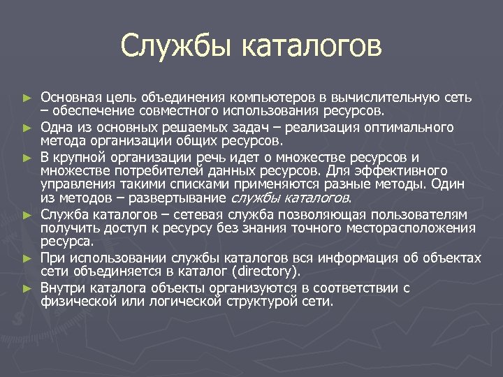 Службы каталогов ► ► ► Основная цель объединения компьютеров в вычислительную сеть – обеспечение