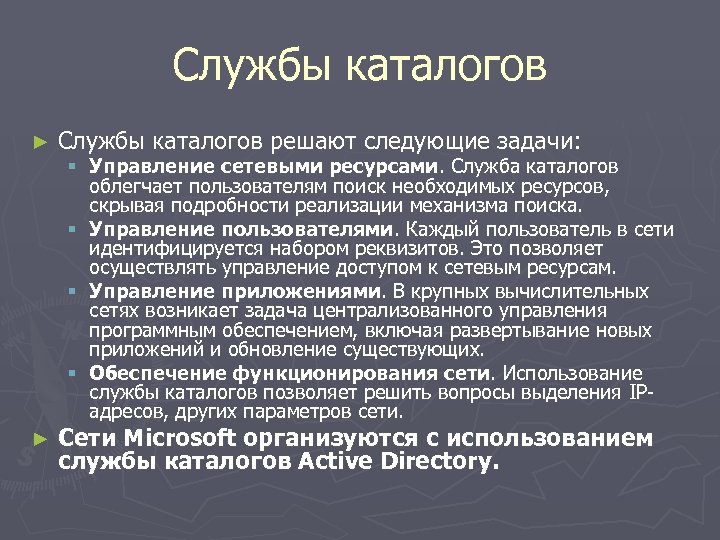 Службы каталогов ► Службы каталогов решают следующие задачи: ► Сети Microsoft организуются с использованием