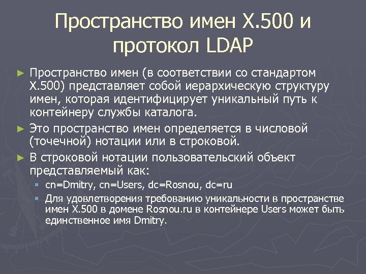 Пространство имен X. 500 и протокол LDAP Пространство имен (в соответствии со стандартом X.