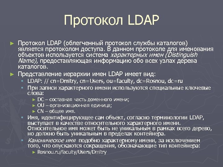 Протокол LDAP (облегченный протокол службы каталогов) является протоколом доступа. В данном протоколе для именования