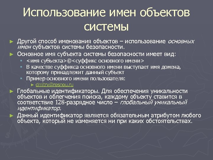 Использование имен объектов системы Другой способ именования объектов – использование основных имен субъектов системы