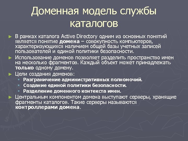 Доменная модель службы каталогов В рамках каталога Active Directory одним из основных понятий является
