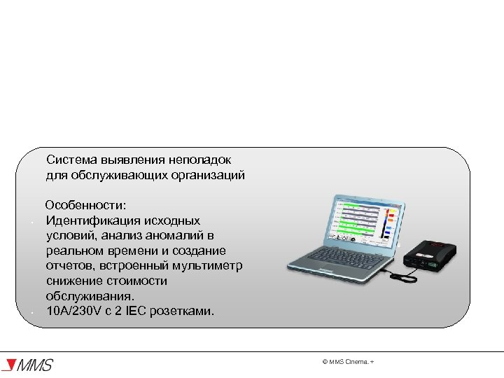 Продукция en. Vision Аналитическая система Система выявления неполадок для обслуживающих организаций • • Особенности: