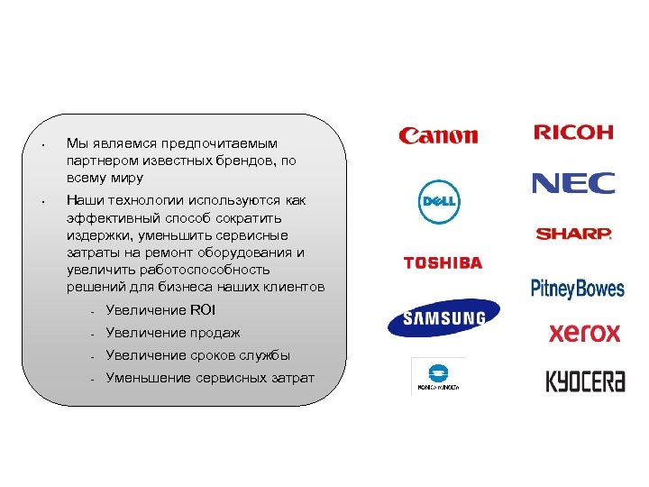 Кто мы? • • Мы являемся предпочитаемым партнером известных брендов, по всему миру Наши