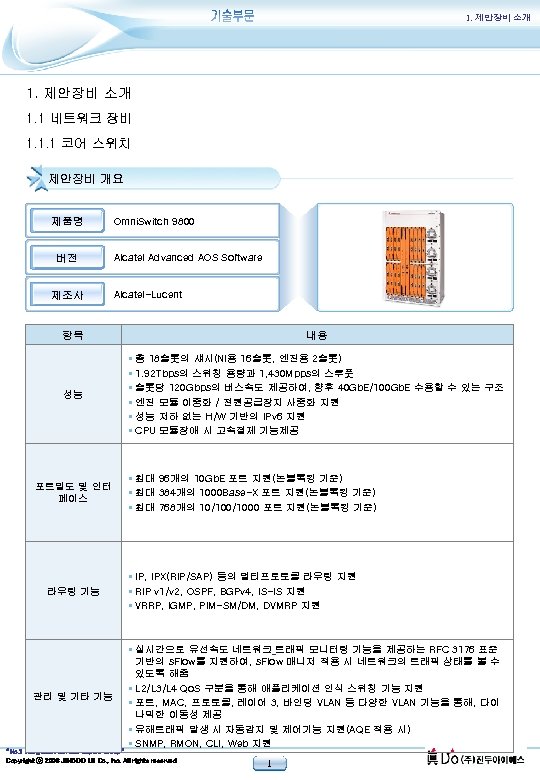 1. 제안장비 소개 1. 1 네트워크 장비 1. 1. 1 코어 스위치 제안장비 개요