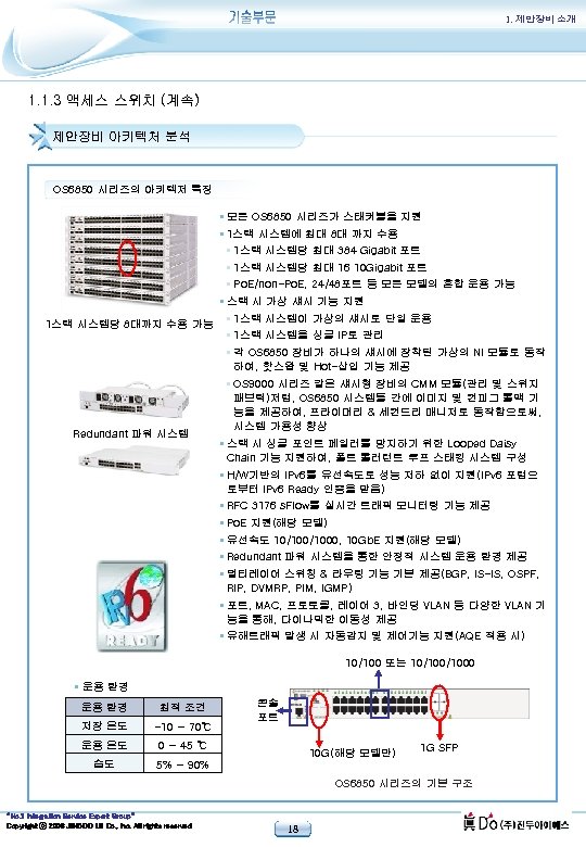 1. 제안장비 소개 1. 1. 3 액세스 스위치 (계속) 제안장비 아키텍처 분석 OS 6850