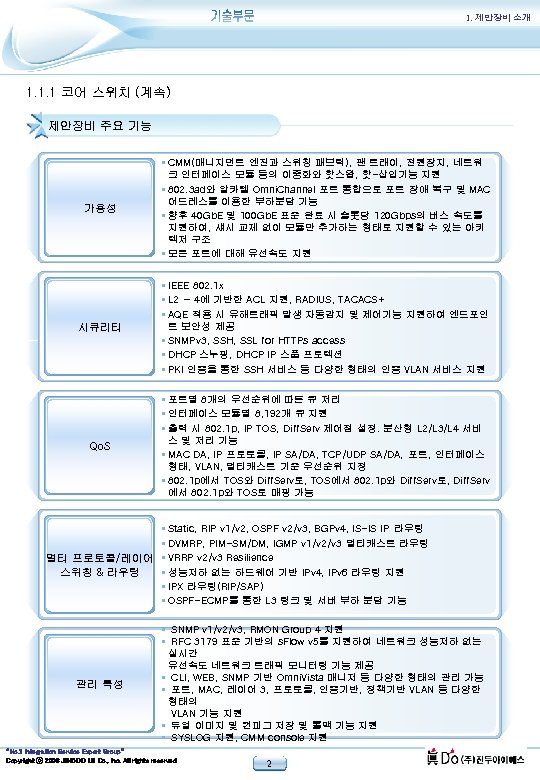 1. 제안장비 소개 1. 1. 1 코어 스위치 (계속) 제안장비 주요 기능 가용성 §