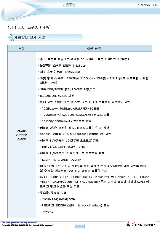 1. 제안장비 소개 1. 1. 1 코어 스위치 (계속) 제안장비 상세 사양 구분 세부
