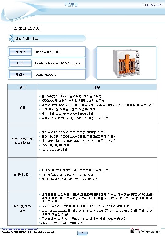 1. 제안장비 소개 1. 1. 2 분산 스위치 제안장비 개요 제품명 버전 제조사 Omni.
