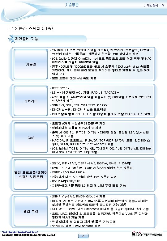 1. 제안장비 소개 1. 1. 2 분산 스위치 (계속) 제안장비 기능 가용성 § CMM(매니지먼트