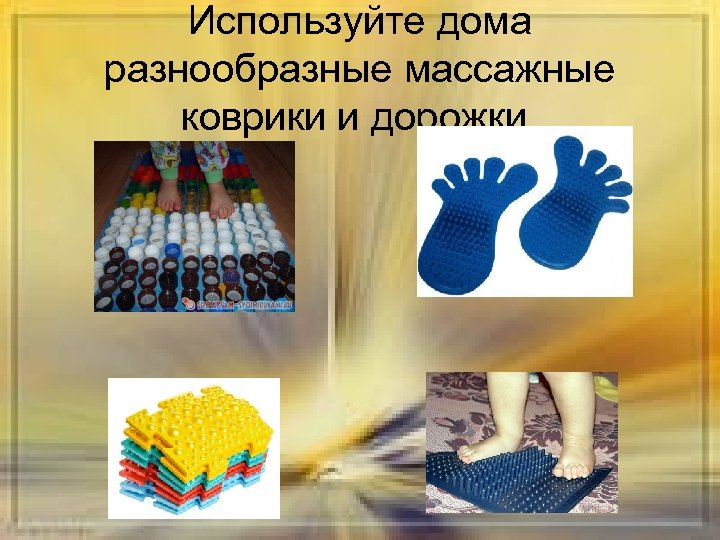 Используйте дома разнообразные массажные коврики и дорожки. 