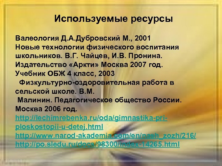 Используемые ресурсы Валеология Д. А. Дубровский М. , 2001 Новые технологии физического воспитания школьников.