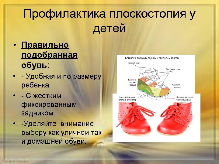 Профилактика плоскостопия у детей • Правильно подобранная обувь: • - Удобная и по размеру