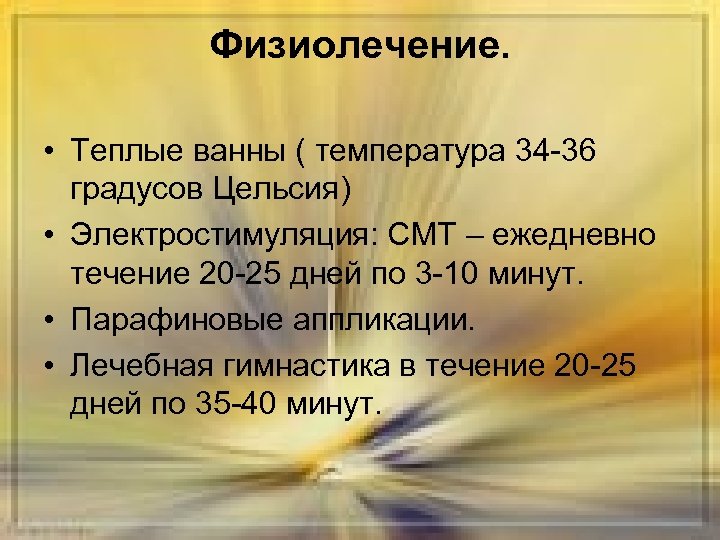 Физиолечение. • Теплые ванны ( температура 34 -36 градусов Цельсия) • Электростимуляция: СМТ –