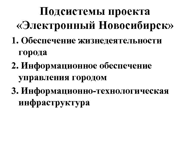 Подсистемы проекта «Электронный Новосибирск» 1. Обеспечение жизнедеятельности города 2. Информационное обеспечение управления городом 3.