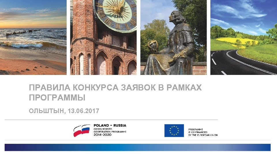 ПРАВИЛА КОНКУРСА ЗАЯВОК В РАМКАХ ПРОГРАММЫ OЛЬШТЫН, 13. 06. 2017 