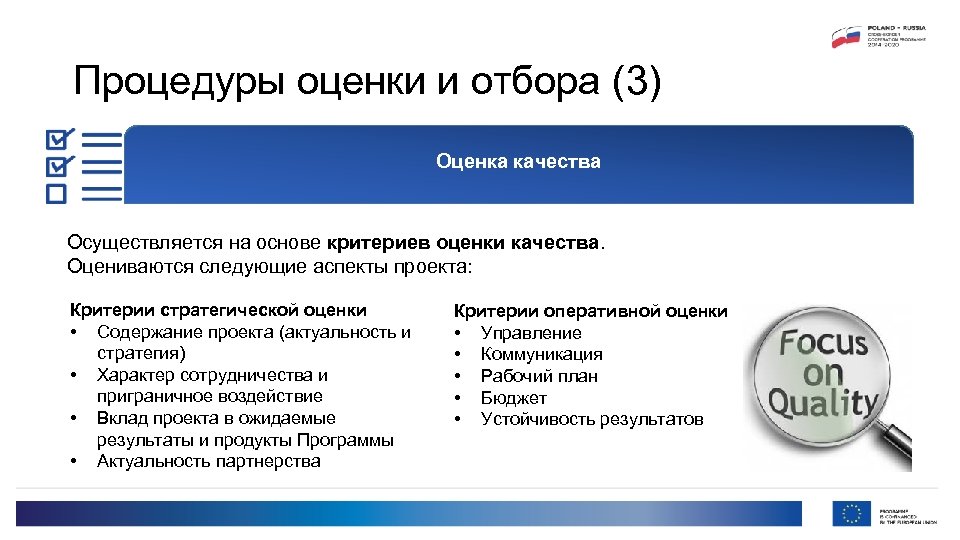 Процедуры оценки и отбора (3) Оценка качества Осуществляется на основе критериев оценки качества. Оцениваются