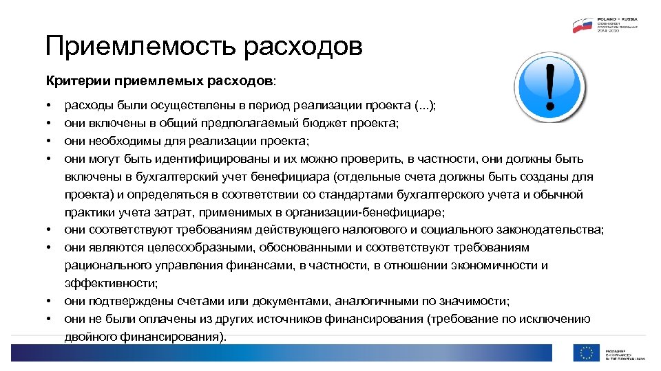 Приемлемость расходов Критерии приемлемых расходов: • • расходы были осуществлены в период реализации проекта