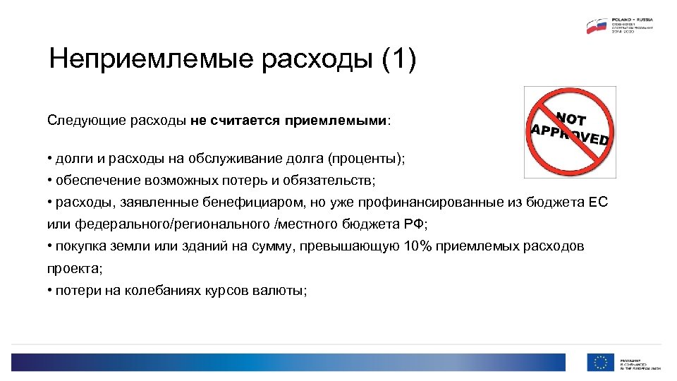 Неприемлемые расходы (1) Следующие расходы не считается приемлемыми: • долги и расходы на обслуживание