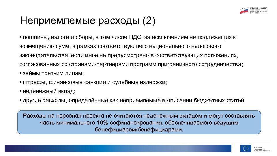 Неприемлемые расходы (2) • пошлины, налоги и сборы, в том числе НДС, за исключением