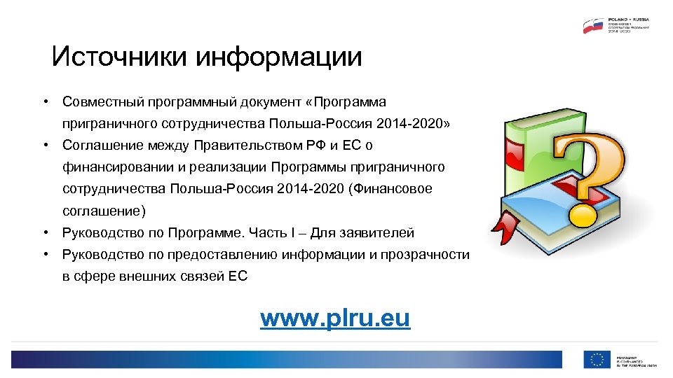 Источники информации • Совместный программный документ «Программа приграничного сотрудничества Польша-Россия 2014 -2020» • Соглашение