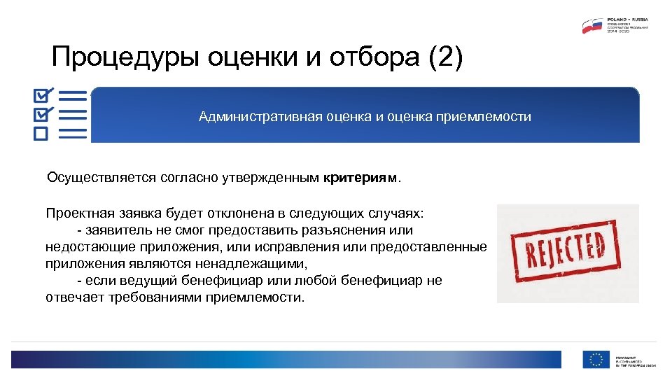 Процедуры оценки и отбора (2) Административная оценка и оценка приемлемости Осуществляется согласно утвержденным критериям.