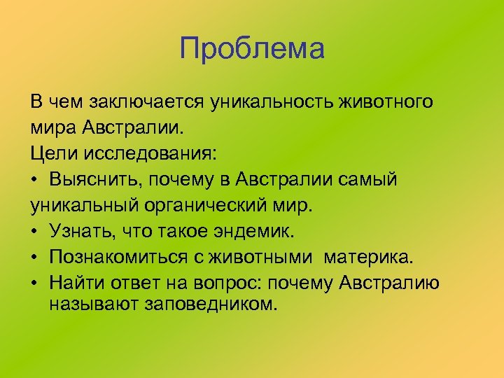 Проблема В чем заключается уникальность животного мира Австралии. Цели исследования: • Выяснить, почему в