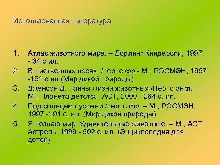 Использованная литература 1. 2. 3. 4. 5. Атлас животного мира. – Дорлинг Киндерсли, 1997.