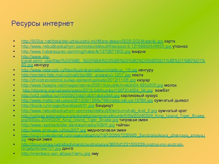 Ресурсы интернет • • • • • http: //900 igr. net/datai/okruzhajuschij-mir/More-okean/0005 -002 -Materiki. jpg