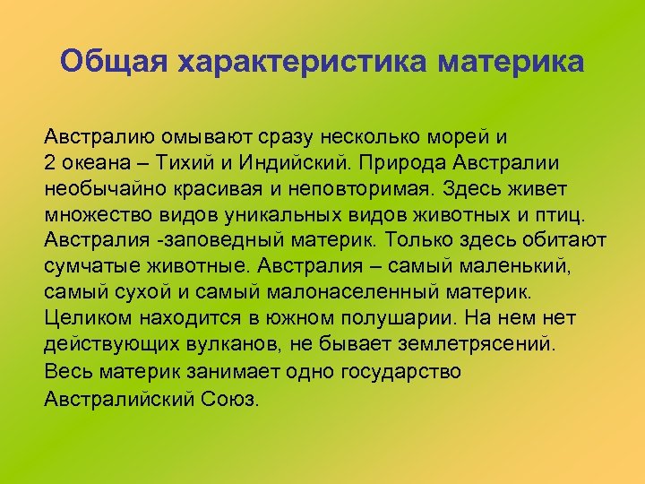 Общая характеристика материка Австралию омывают сразу несколько морей и 2 океана – Тихий и