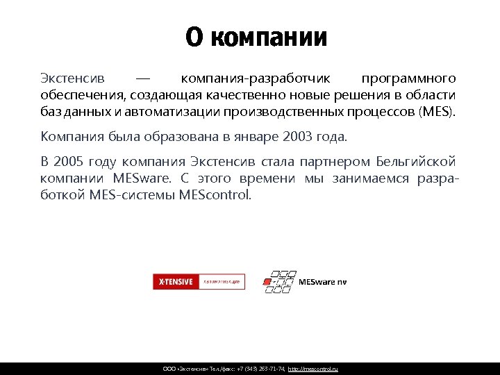 О компании Экстенсив — компания-разработчик программного обеспечения, создающая качественно новые решения в области баз