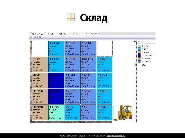 Склад ООО «Экстенсив» Тел. /факс: +7 (343) 263 -71 -74, http: //mescontrol. ru 