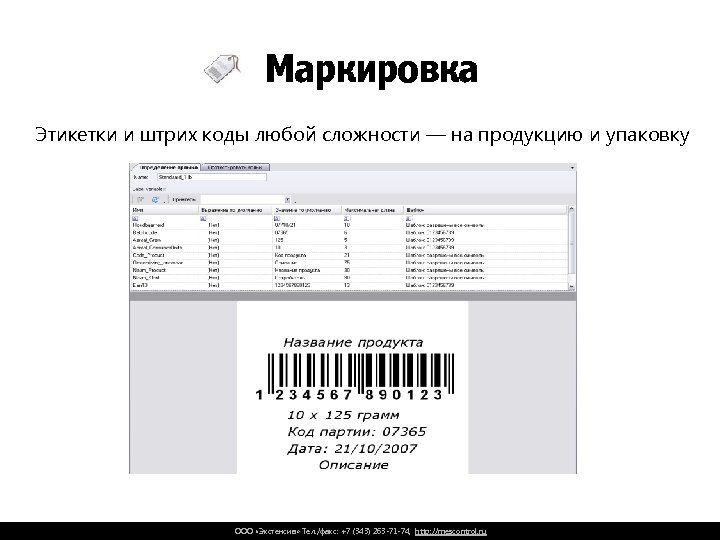 Маркировка Этикетки и штрих коды любой сложности — на продукцию и упаковку ООО «Экстенсив»