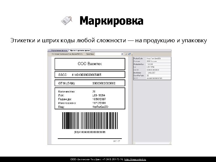 Маркировка Этикетки и штрих коды любой сложности — на продукцию и упаковку ООО «Экстенсив»