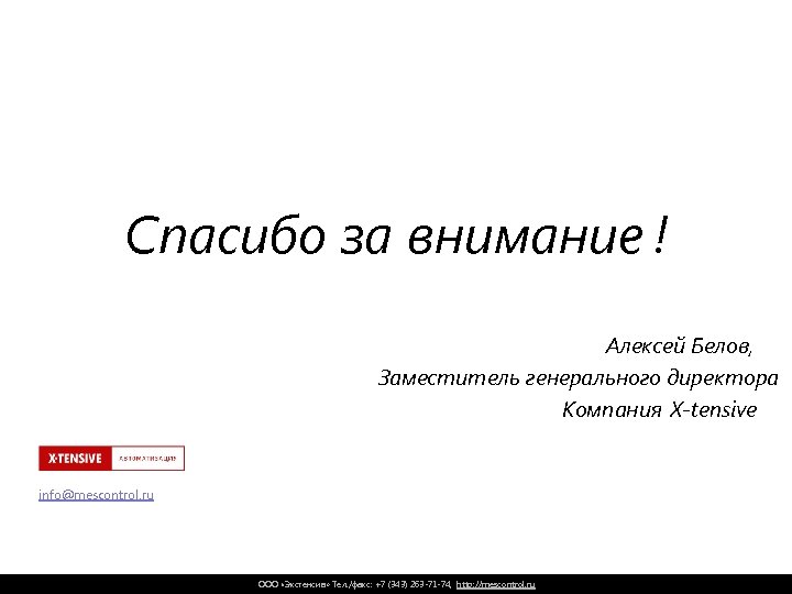 Спасибо за внимание ! Алексей Белов, Заместитель генерального директора Компания X-tensive info@mescontrol. ru ООО