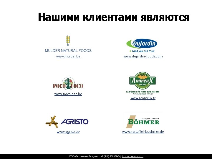 Нашими клиентами являются www. mulder. be www. pocoloco. be www. agriso. be www. dujardin-foods.