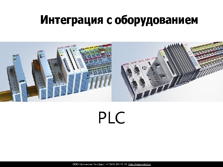 Интеграция с оборудованием PLC ООО «Экстенсив» Тел. /факс: +7 (343) 263 -71 -74, http: