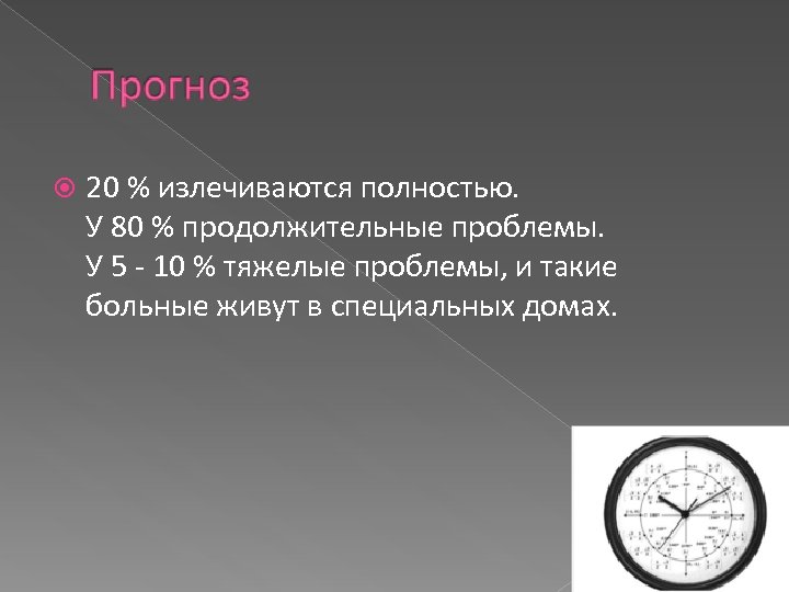  20 % излечиваются полностью. У 80 % продолжительные проблемы. У 5 - 10