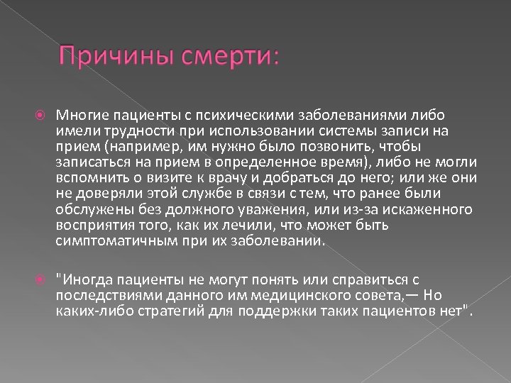  Многие пациенты с психическими заболеваниями либо имели трудности при использовании системы записи на