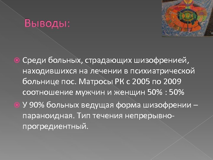 Среди больных, страдающих шизофренией, находившихся на лечении в психиатрической больнице пос. Матросы РК с