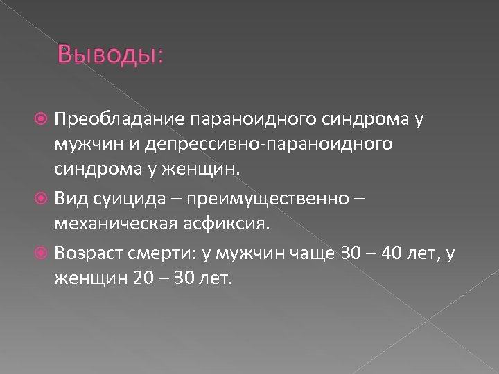 Преобладание параноидного синдрома у мужчин и депрессивно-параноидного синдрома у женщин. Вид суицида – преимущественно