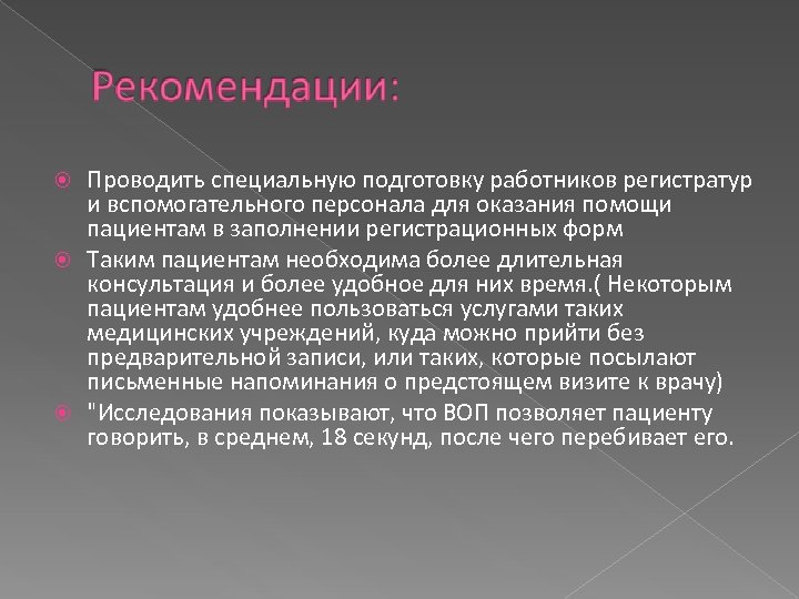 Проводить специальную подготовку работников регистратур и вспомогательного персонала для оказания помощи пациентам в заполнении