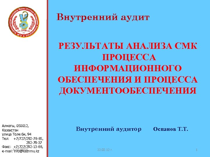 Внутренний аудит РЕЗУЛЬТАТЫ АНАЛИЗА СМК ПРОЦЕССА ИНФОРМАЦИОННОГО ОБЕСПЕЧЕНИЯ И ПРОЦЕССА ДОКУМЕНТООБЕСПЕЧЕНИЯ Алматы, 050012, Казахстан
