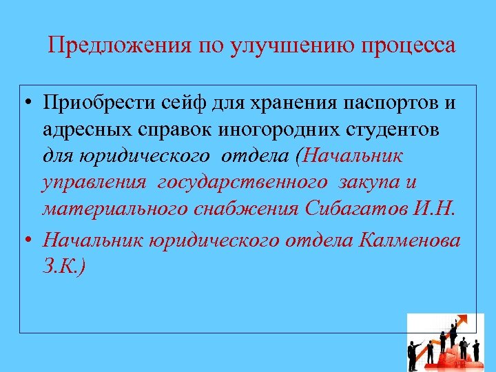 Предложения по улучшению процесса • Приобрести сейф для хранения паспортов и адресных справок иногородних