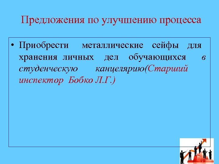 Предложения по улучшению процесса • Приобрести металлические сейфы для хранения личных дел обучающихся в