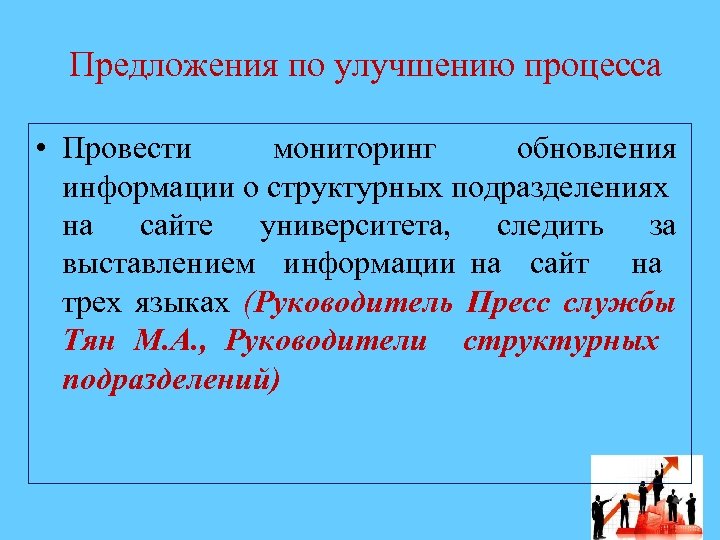 Предложения по улучшению процесса • Провести мониторинг обновления информации о структурных подразделениях на сайте