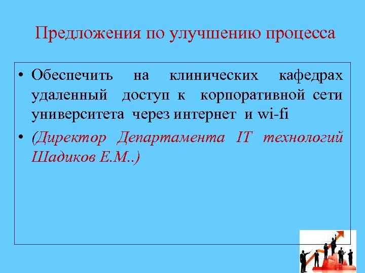 Предложения по улучшению процесса • Обеспечить на клинических кафедрах удаленный доступ к корпоративной сети