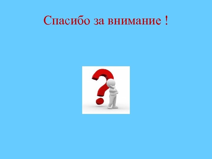 Спасибо за внимание ! 