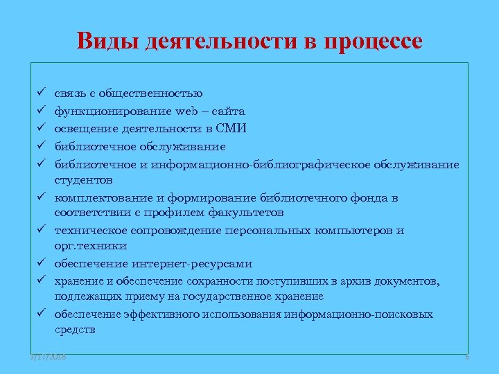 Виды деятельности в процессе ü ü ü ü ü связь с общественностью функционирование web