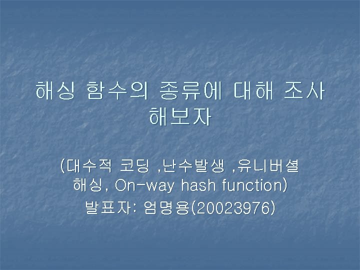 해싱 함수의 종류에 대해 조사 해보자 (대수적 코딩 , 난수발생 , 유니버셜 해싱, On-way